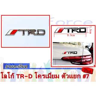 โลโก้ TR-D โครเมี่ยม ตัวแยก #7