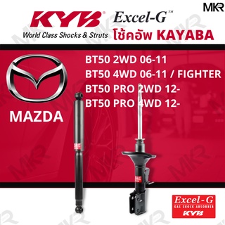 โช๊คอัพ โช๊คหน้า MAZDA BT50 โช๊คหลังมาสด้า BT50 2WD 06-11 BT50 4WD 06-11 / FIGHTER BT50 PRO Excel-G ยี่ห้อ KYB (คายาบ้า)