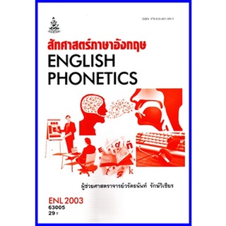 ตำราเรียนราม ENL2003 (LI211) สัทศาสตร์ภาษาอังกฤษ (English phonetics)