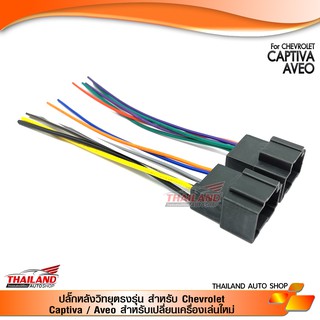 ปลั๊กหลังวิทยุตรงรุ่น สำหรับ Chevrolet Captiva / Aveo สำหรับเปลี่ยนเครื่องเล่นใหม่