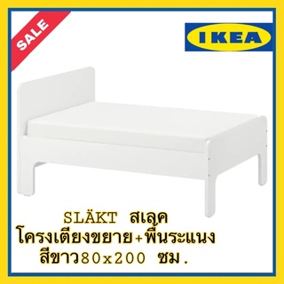 IKEA แท้ SLÄKT สเลค เตียงขยายยืดได้+พื้นระแนง, สีขาว ขนาด 80x200 ซม.