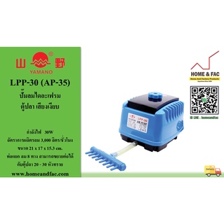 YAMANO ยามาโน่ LPP-30 (AP-35) ปั๊มลมไดอะเฟรม ตู้ปลา เสียงเงียบ กำลังไฟ 30W กำลังปั๊ม 3,000 ลิตร/ชม.