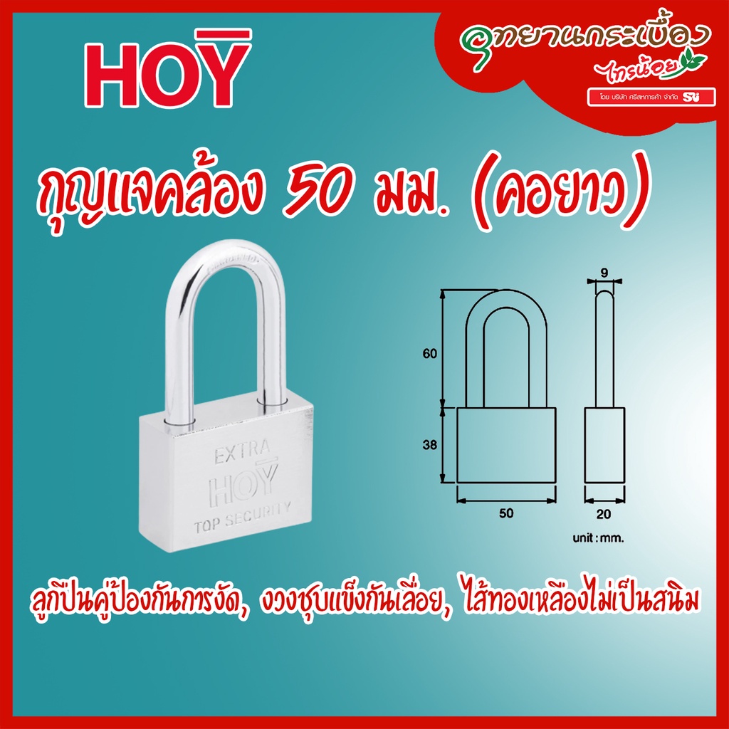 HQ446-000050H กุญแจคล้อง 50 มม.(คอยาว)