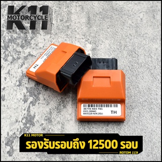 กล่อง ecu wave110i wave125 msx125 click scoopy cbr msx dream ปลดรอบ รอบมาไว กล่องไฟปลดรอบ กล่องไฟ กล่องหมก กล่องECU