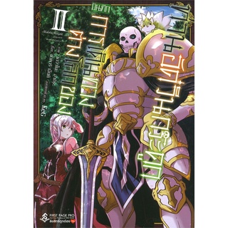 นายอินทร์ หนังสือ บันทึกการเดินทางต่างโลกของท่านอัศวินกระดูก เล่ม 2 (Mg)