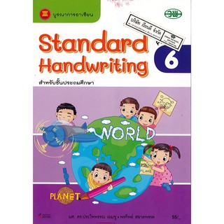 Standard Handwriting 6 วพ. /55.- /125530106000101