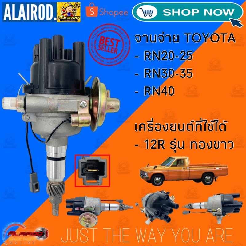 จานจ่าย TOYOTA 12R รุ่น ทองขาว RN20-25,RN30-35,RN40 ใหม่