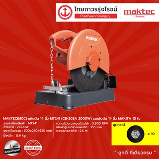 MAKTEC (MCC) แท่นตัด 14นิ้ว รุ่น MT241 (CB-203A 2000W) แถมใบตัด 14นิ้ว MAKITA 10ใบ |ชุด| TTR Store