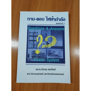 หนังสือถาม-ตอบไฟฟ้ากำลัง พิมพ์ครั้งที่ 3 โดย รศ.ดร.ชำนาญ ห่อเกียรติ