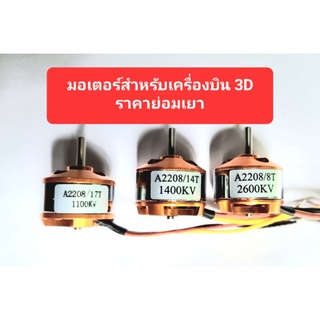 มอเตอร์สำหรับเครื่องบิน 3D 2-S A2208/1000/1400/2600Kv