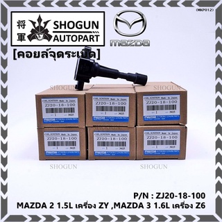 รหัส : ZJ20-18-100 คอยล์จุดระเบิด MAZDA 2 1.5L เครื่อง ZY ,MAZDA 3 1.6L เครื่อง Z6