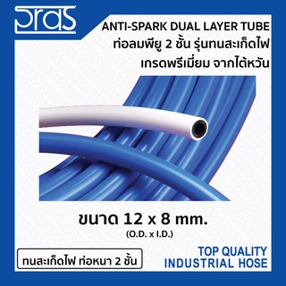 ท่อลมพียูรุ่นทนสะเก็ดไฟ สารพัดประโยชน์ เกรดพรีเมี่ยม จากไต้หวัน ANTI-SPARK DUAL LAYER TUBE ขนาด 12x8 mm.