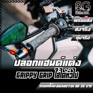 ปลอกแฮนด์ DAYTONA Grippy Grip ใส่ได้ทุกรุ่น นุ่มมือ งานดี รับรองไม่ผิดหวัง