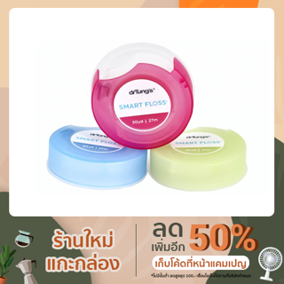 ไหมขัดฟัน drTungs Smart Floss (คละสี)