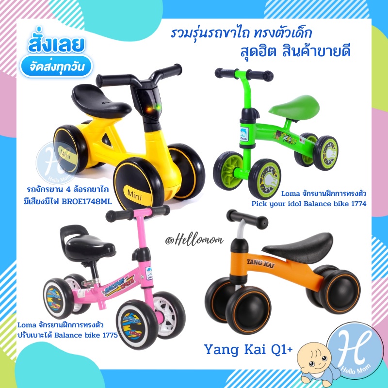 Hellomom จักรยานขาไถ จักรยานทรงตัวเด็ก รถขาไถ รถขาไถสำหรับเด็ก มีเสียง มีไฟ Mini Balance Bike