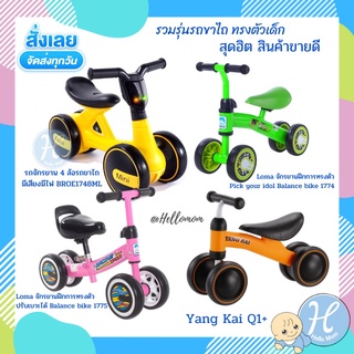 Hellomom จักรยานขาไถ จักรยานทรงตัวเด็ก Baby Balance Bike รถขาไถ รถขาไถสำหรับเด็ก มีเสียง มีไฟ Mini Balance Bike