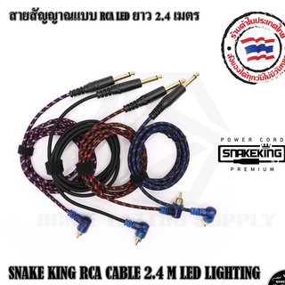 สายสัญญาณ สายเชื่อม สายสัญญาณแบบ RCA LED ยาว 2.4 เมตร