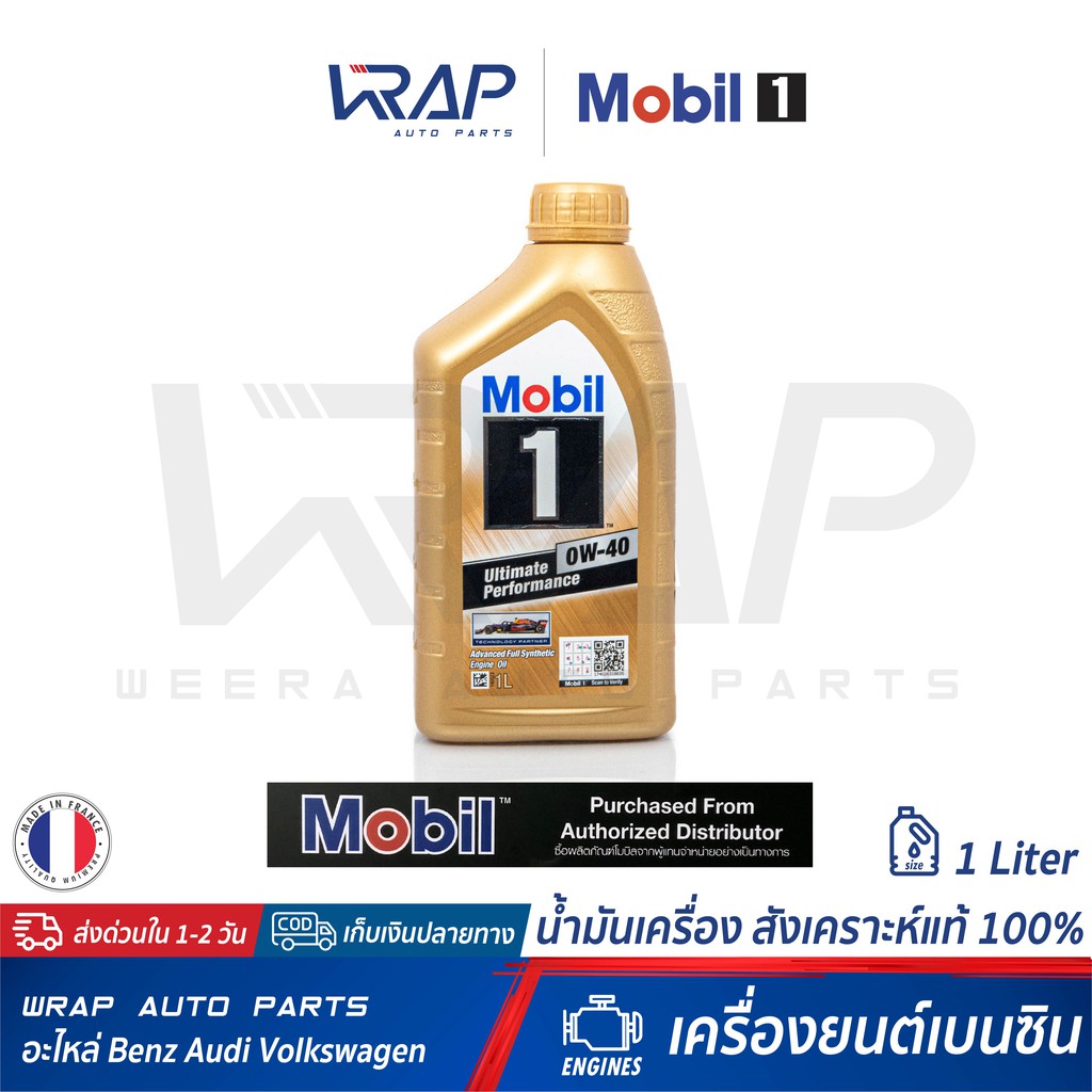 Mobil 1 น้ำมันเครื่อง โมบิล 1 เบนซิน SAE 0W-40 สังเคราะห์แท้ ขนาด 1 ลิตร Advance Fully Synthetic