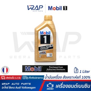 ⭐ Mobil 1 ⭐ น้ำมันเครื่อง โมบิล 1 เบนซิน SAE 0W-40 สังเคราะห์แท้ ขนาด 1 ลิตร Advance Fully Synthetic