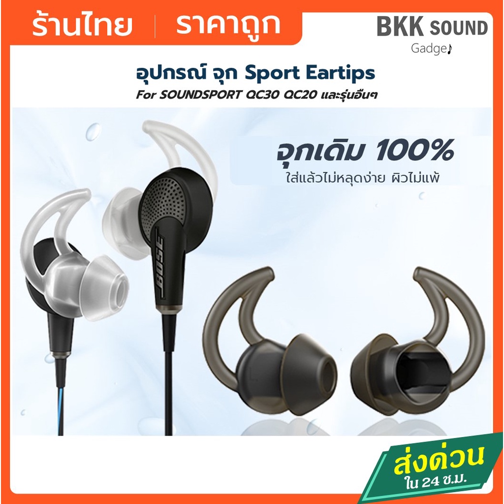 จุกหูฟัง Earhook/Eartip สำหรับ QC30 QC20 ของแท้ 100% แบบซิลิโคน  สำหรับออกกำลังกาย เกรดพรีเพียม #จุกหูฟัง BOSE