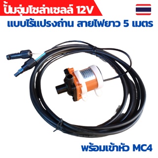 ปั้มน้ำโซล่าเซลล์ ปั้มโซล่าเซลล์ 12V ปั้มโซล่าเซลล์ dc โซล่าเซลล์ปั้ม ปั้มจุ่มโซล่าเซลล์ ปั้มไร้แปรงถ่าน