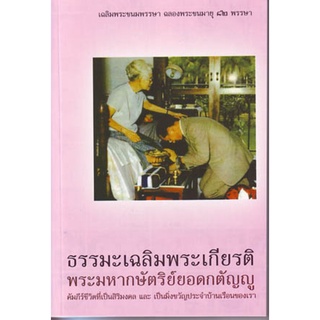 หนังสือ ธรรมะเฉลิมพระเกียรติ (พ.อ.พิเศษ ทองคำ ศรีโยธิน)