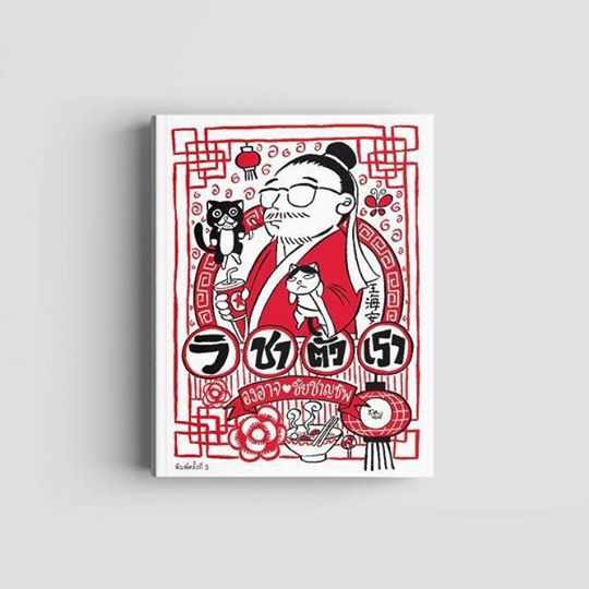 หนังสือ : วิชาตัวเรา (พิมพ์ครั้งที่ 3)