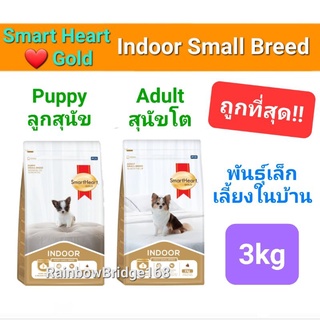 Smartheart Gold Indoor Small Breed Puppy / Adult 3kg สมาร์ทฮาร์ท โกลด์ อินดอร์ ลูกสุนัข / สุนัขโต พันธุ์เล็ก 3 กิโลกรัม