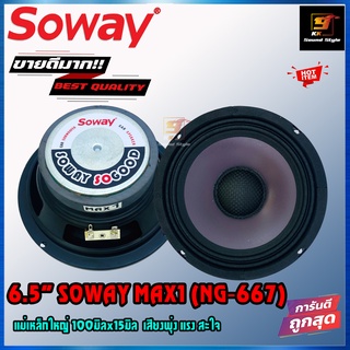 [ ขายดี!!]ลำโพง 6.5นิ้ว SOWAY รุ่น MAX1(NG667) ลำโพงเสียงกลางติดรถยนต์6.5นิ้ว หมวกเคฟล่า แม่เหล็ก100มิลx15มิล ราคาต่อดอก