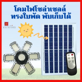 หลอดไฟพัดลม ไฟพัดลมโซล่าเซลล์ โคมไฟเพดาน หลอดไฟLED ทรงใบพัด 6+1 พับได้