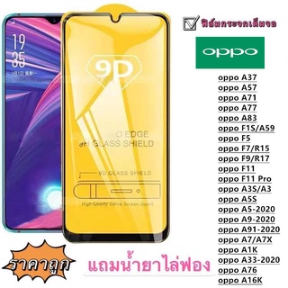 ฟิล์มกระจก 9D เต็มจอ FULL OPPO A16K A76 A33-2020 A91 A1K A3S A5S A7 A37 A57 A59 A71 A77 A83 F5 F7 F9 F11 F11PRO A52020 A92020