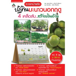 ปฎิทินมะนาวนอกฤดู 4 เคล็ดลับสร้างเงินล้าน(จาก145ลดเหลือ98)