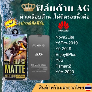 ฟิล์มกระจกเต็มจอแบบด้านAG HUAWEI Nova2Lite Y6Pro Y9 Enjoy9Plus Y8S PsmartZ Y9A