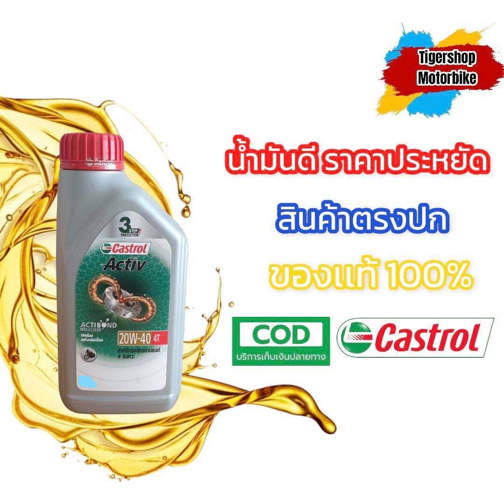 น้ำมันเครื่องรถมอเตอร์ไซค์ น้ำมันเครื่อง 4T Castrol Activ  20w-40  สำหรับรถมอเตอร์ไซค์ 4 จังหวะ ขนาด