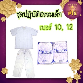 เสื้อขาวเด็ก ชุดขาวเด็ก ชุดปฏิบัติธรรมเด็ก รัตนาภรณ์