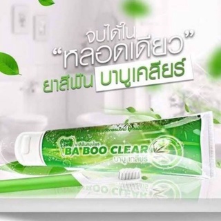 พร้อมส่งยาสีฟัน บาบูเคลียร์ ยาสีฟันสมุนไพรBabooClearขนาด120g