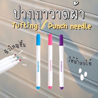 |พร้อมส่งทุกวัน| ปากกาวาดผ้า tufting•punch needle ใช้น้ำลบได้