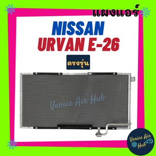 แผงร้อน นิสสัน เออร์แวน อี 26 เอ็นวี 350 NISSAN URVAN E-26 NV 350 รังผึ้งแอร์ แผงร้อน คอยร้อน แผง คอยแอร์ แผงคอล์ยร้อน