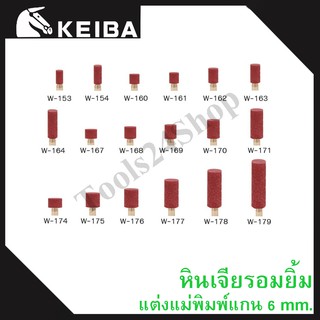 หินเจียรอมยิ้ม หินเจียรชมพู มีแกน แต่งแม่พิมพ์ แกน6มิล ยี่ห้อKEIBA (เบอร์W-153 ถึง W-179) ทรงกระบอก