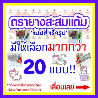 ตรายางสะสมแต้มสำเร็จรูป (ขนาดไม่เกิน 1.2*1.2 cm.)