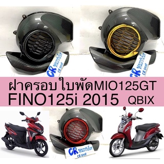 ครอบใบพัด FINO125i 2015 MIO125iGT QBIX เคฟล่างานเกรดดี