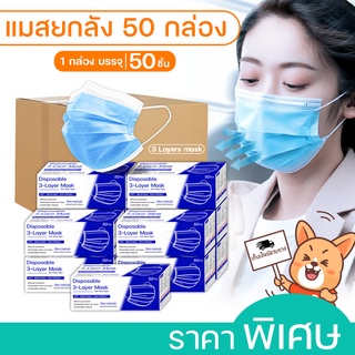 !!ยกลัง!! Face mask  หน้ากากอนามัย ราคายกลัง สุดคุ้ม  สินค้าพร้อมส่ง หน้ากากกรอง 3 ชั้น