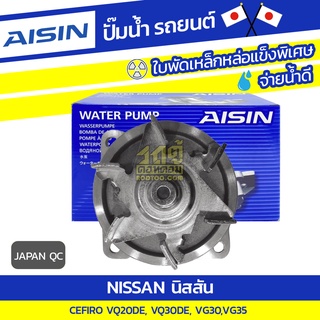 AISIN ปั๊มน้ำ NISSAN CEFIRO 2.0L, 3.0L VQ20-DE, VQ30-DE ปี94-03, VG30, VG35*JAPAN QC