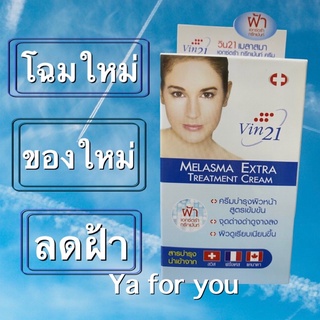 Vin21 melasma extra care cream 10 ml ครีมทาฝ้าวิน vin 21