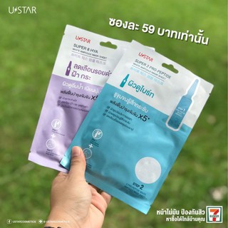 Ustar ampoule Mask Sheet ยูสตาร์  แอมพูล มาส์ก ชีท