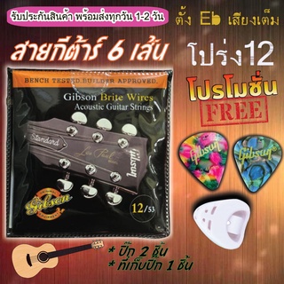 สายกีต้าร์โปร่ง Gibson original เบอร์ 12-53 1 ชุด มี 6 สาย แถมฟรี ที่เก็บปิ้ก 1 ชิ้น และ ปิ้กกีตาร์ Gibson 2 ชิ้น