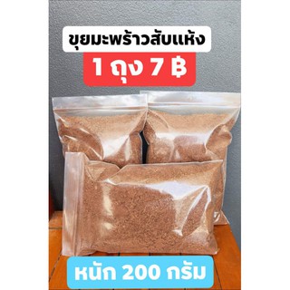 ขุยมะพร้าวละเอียดแห้ง 200 กรัม เพาะเมล็ด ผสมดิน ชำต้นไม้