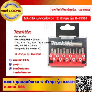 MAKITA ชุดดอกไขควง 12 ตัว/ชุด รุ่น B-45381ของแท้ 100%