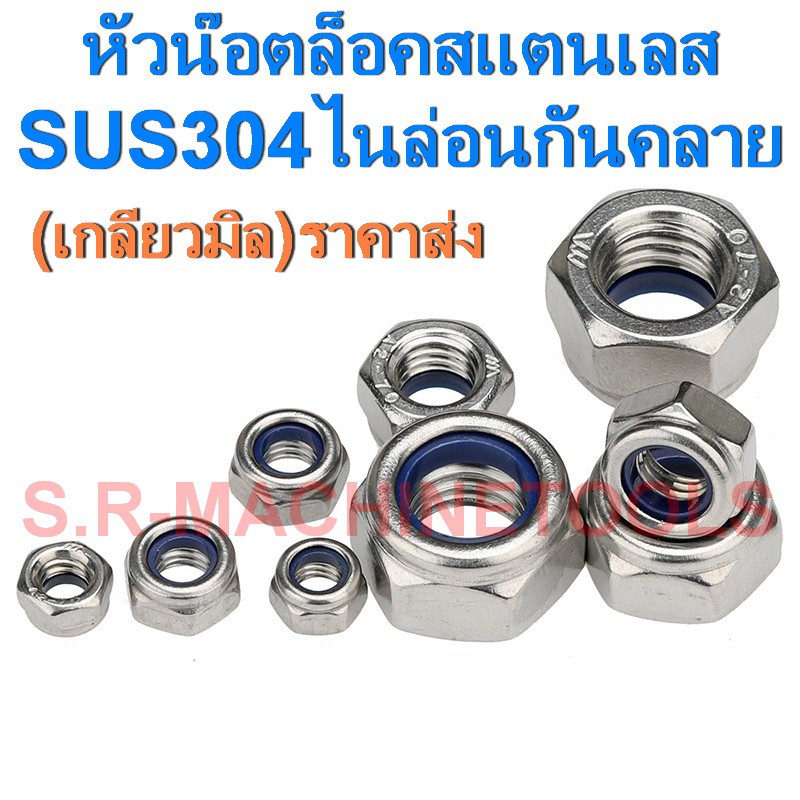 หัวน็อตล็อคสแตนเลส เกลียวมิล เกรด 304  M3 - M24 ( LOCK NUT )(แพ็ค5ตัว)