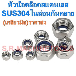 หัวน็อตล็อคสแตนเลส เกลียวมิล เกรด 304  M3 - M24 ( LOCK NUT ) ราคาส่ง!